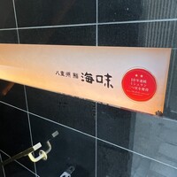 八重洲 鮨 海味 - 