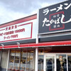 たかばしラーメン 京都南インター店