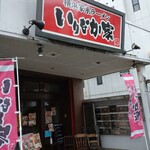 横浜家系ラーメン いりなか家 - 