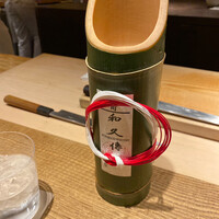 室町 和久傳 - 青竹酒。一献として頂きましたが、その後一合頼みました。