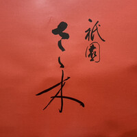 祇園 さゝ木 - 
