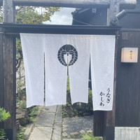 ひつまぶし 登河 那古野本店 - 