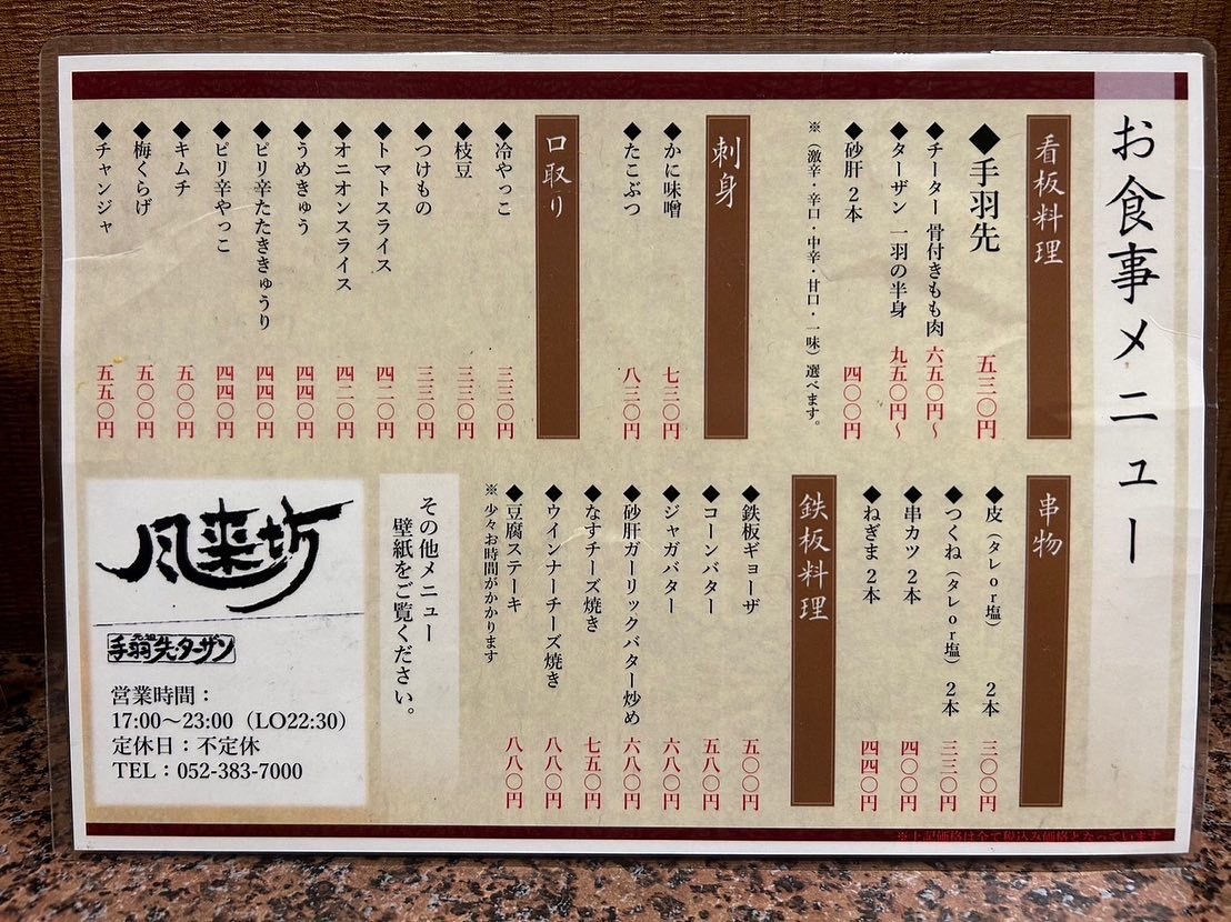 メニュー写真 : 風来坊 当知店 - 港北/鳥料理 | 食べログ