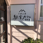 大雄山線駅舎カフェ1の1 - 看板