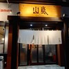 山嵐 清田店