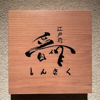 江戸前晋作 - 
