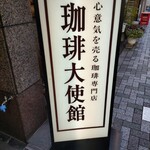 珈琲大使館 - 