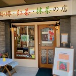 茶処しんり - 店舗外観