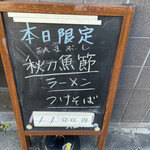 中華そば 半ざわ - 