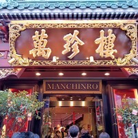 萬珍樓 本店 - 