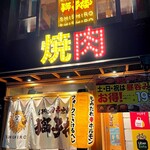 もみだれ焼肉獅子楼 - 外観