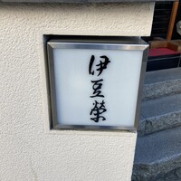 鰻割烹 伊豆栄 本店 - 
