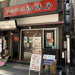 Chuugoku Ryouri Gozembou - 店舗全景