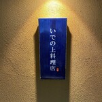 いでの上料理店 - 