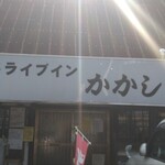 ドライブイン かかし - 