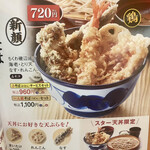 天丼てんや - メニュー(今回頼んだトリオスター天丼)