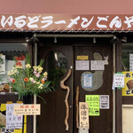 わいるどラーメン ごんぞう - 