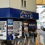 岩崎酒店 - お店の外観