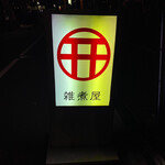 雑煮屋鳥居‎ - 