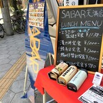 とろさば料理専門店　SABAR - 