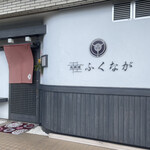 肉料理ふくなが - 