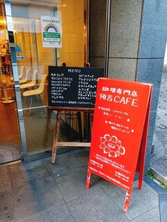 珈琲専門店 預言CAFE - 