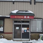 レストラン真珠 - 