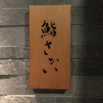 鮨 さかい - 看板