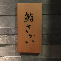 鮨 さかい - 看板