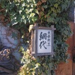 網代 - 行燈