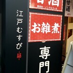 Edo Musubi - 江戸むすび -結-