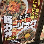 Matsuya - (メニュー)超ガーリック丼