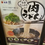 松屋 - (メニュー)肉うどん