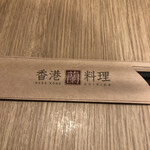 香港料理 蘭 - 