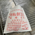 赤肉胡椒餅 - 2019/12/27こんな袋に入れてくれました