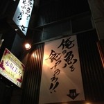 俺の魚を食ってみろ!! 赤坂見附店 - 
