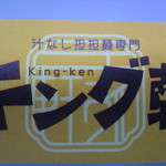 Shirunashi tantanmen kinguken - （2013年6月3日）名刺大のカード（表）
