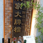 艇家大牌トン - 香港海鮮屋台料理