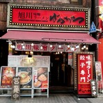 旭川味噌ラーメン ばんから - 