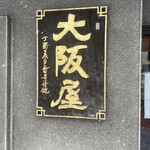 御菓子司　大阪屋 - 