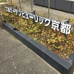 ザ ゲート ホテル 京都高瀬川 - 