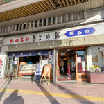 喜与女茶寮 - 外観☆