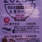 浜堂ラーメン - 2023年正月限定メニュー