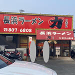 Nagahama Ra-Men Rikimaru - 店頭