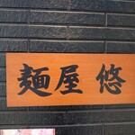 麺屋 悠 - 今年もまた、よろしくお願いいたします!