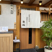 東鮨 新店 - 