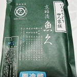 京粕漬　魚久 - 料理写真:いろどり735円です　