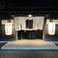 炭焼うな富士 白壁別邸 - 