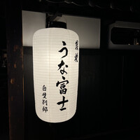 炭焼うな富士 白壁別邸 - 