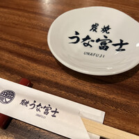 炭焼うな富士 白壁別邸 - 